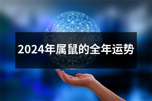 2024年属鼠的全年运势