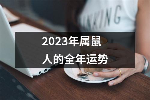 2023年属鼠人的全年运势