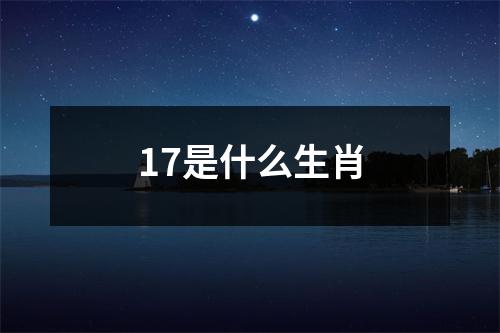 17是什么生肖