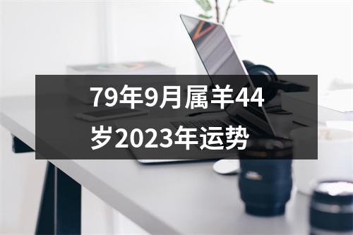 79年9月属羊44岁2023年运势