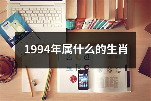 1994年属什么的生肖