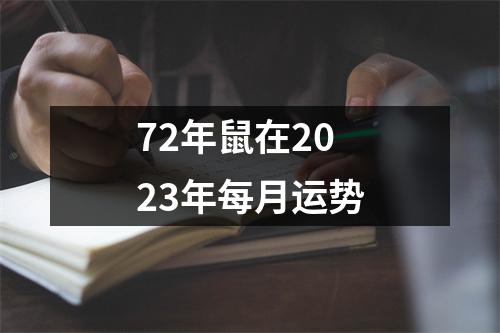 72年鼠在2023年每月运势