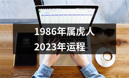 1986年属虎人2023年运程