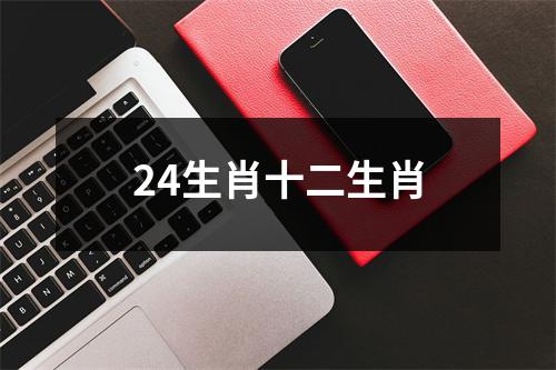 24生肖十二生肖