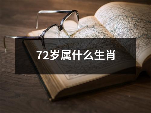 72岁属什么生肖