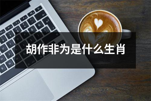 胡作非为是什么生肖