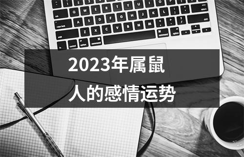 2023年属鼠人的感情运势