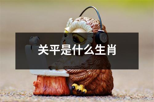 关平是什么生肖