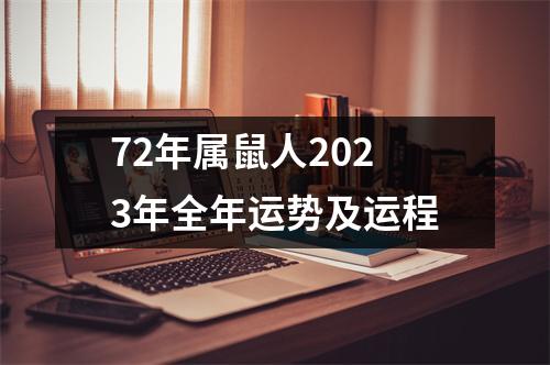 72年属鼠人2023年全年运势及运程