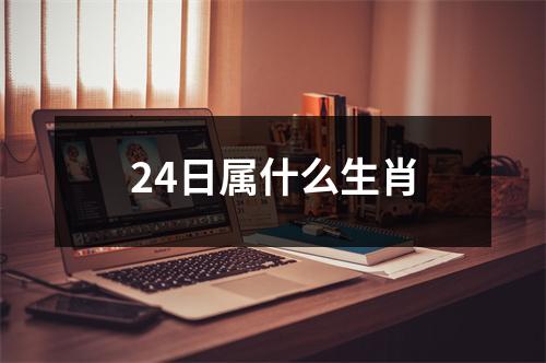 24日属什么生肖