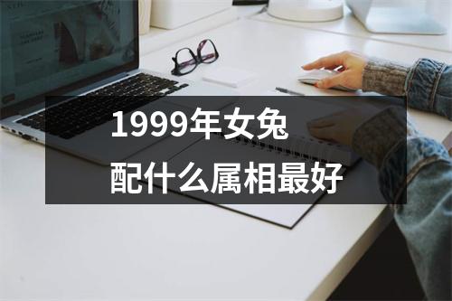 1999年女兔配什么属相最好