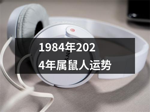 1984年2024年属鼠人运势