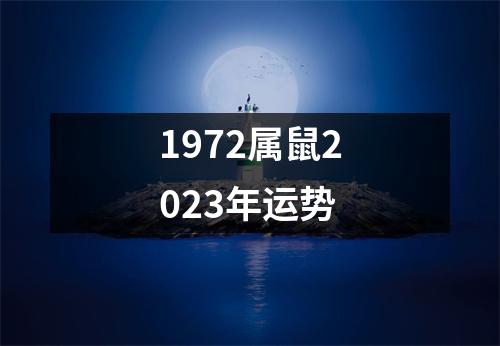 1972属鼠2023年运势