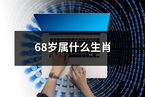 68岁属什么生肖