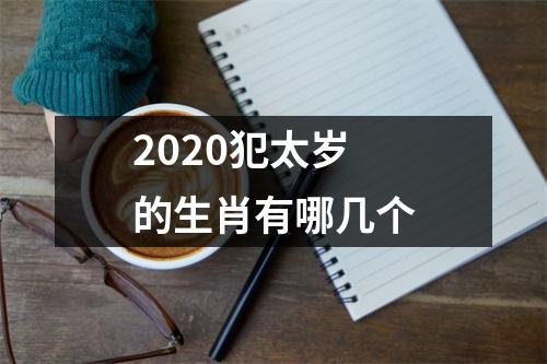 2020犯太岁的生肖有哪几个