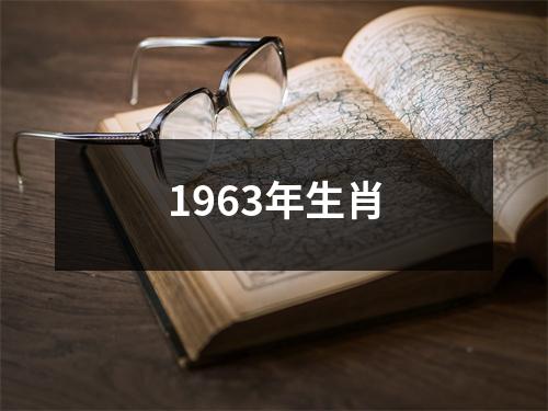 1963年生肖