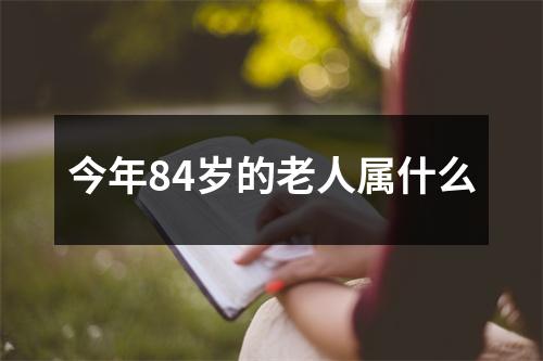 今年84岁的老人属什么