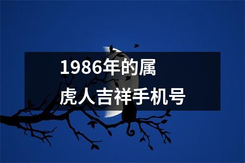 1986年的属虎人吉祥手机号