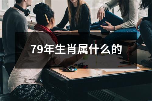 79年生肖属什么的