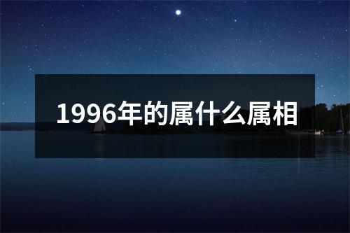 1996年的属什么属相