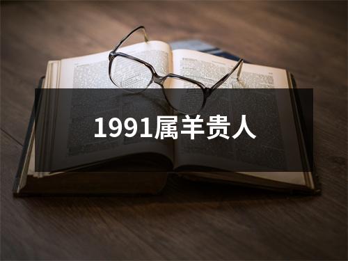 1991属羊贵人