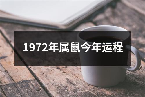 1972年属鼠今年运程