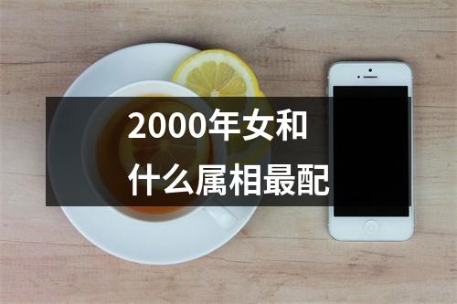 2000年女和什么属相最配