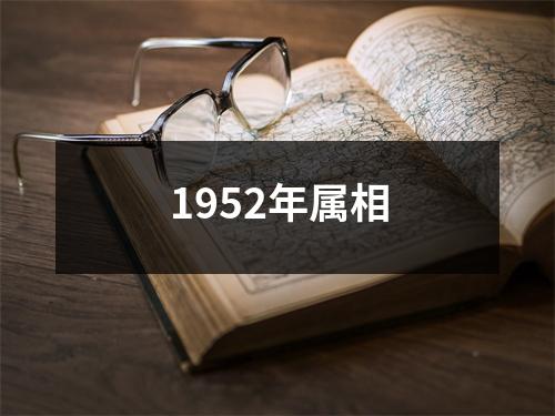 1952年属相