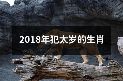 2018年犯太岁的生肖