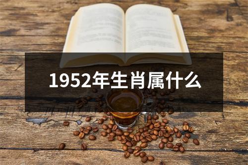 1952年生肖属什么