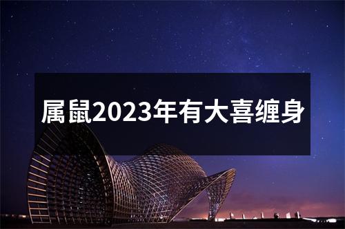 属鼠2023年有大喜缠身