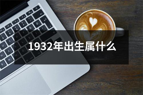 1932年出生属什么