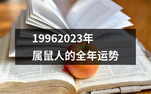 19962023年属鼠人的全年运势