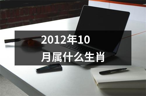 2012年10月属什么生肖