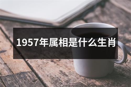 1957年属相是什么生肖