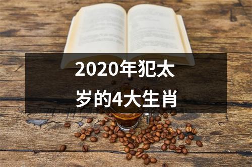 2020年犯太岁的4大生肖