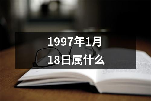 1997年1月18日属什么