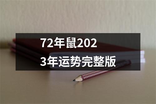 72年鼠2023年运势完整版