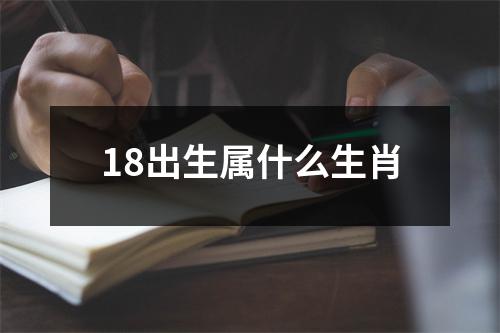 18出生属什么生肖