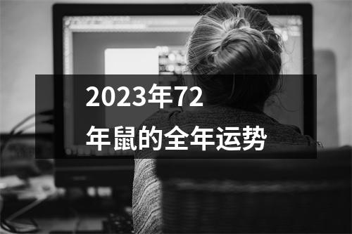 2023年72年鼠的全年运势