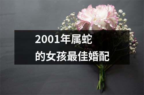 2001年属蛇的女孩最佳婚配