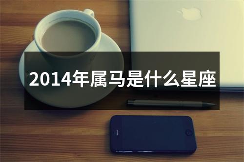 2014年属马是什么星座