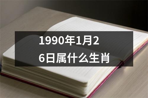 1990年1月26日属什么生肖