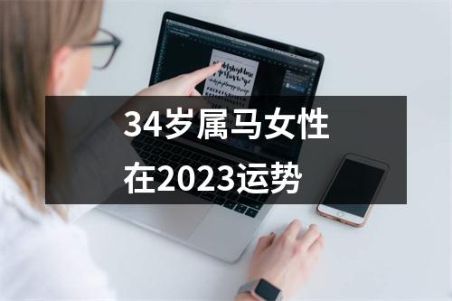 34岁属马女性在2023运势