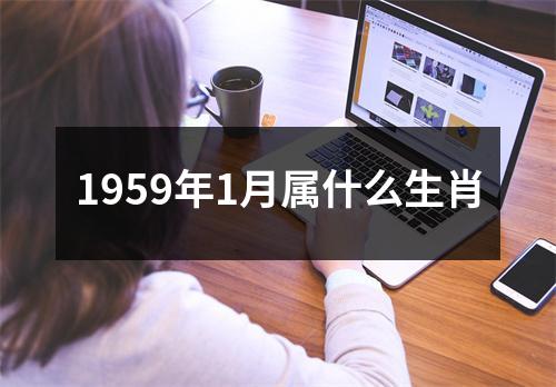 1959年1月属什么生肖