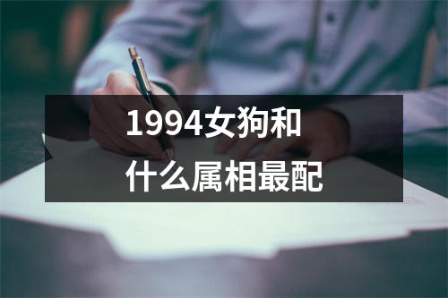 1994女狗和什么属相最配