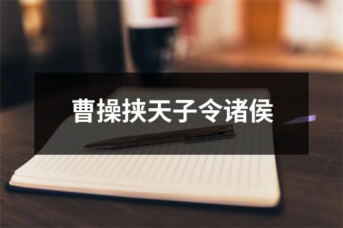 曹操挟天子令诸侯