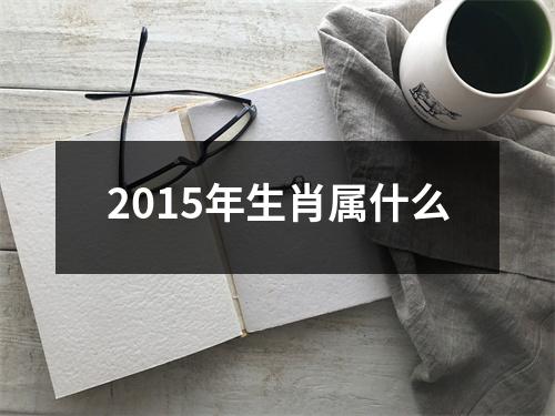 2015年生肖属什么