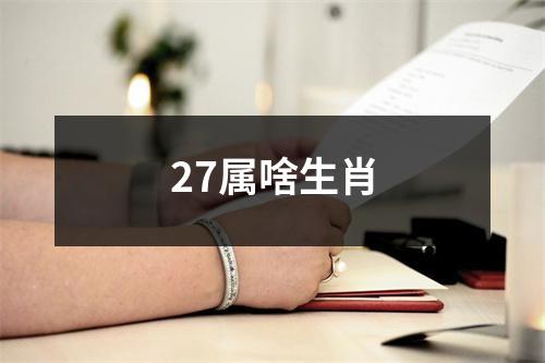 27属啥生肖