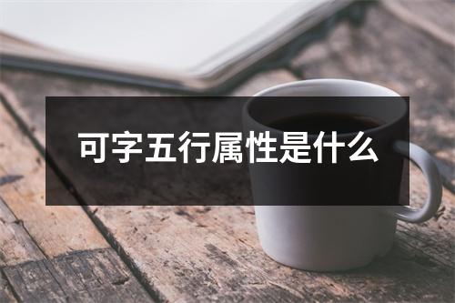 可字五行属性是什么